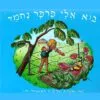 כריכה לספר בוא אלי פרפר נחמד