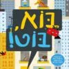 כריכה של הספר בוא בוט !