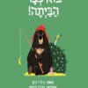 כריכה של הספר בוא כבר הביתה!