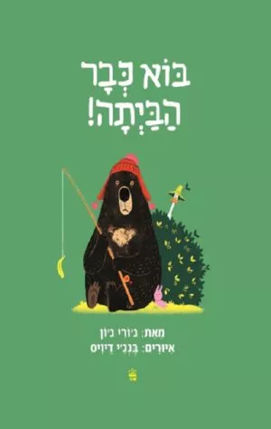 כריכה של הספר בוא כבר הביתה!
