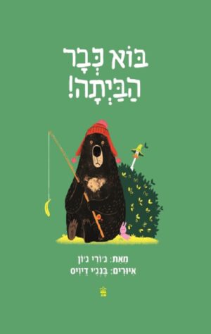 כריכה של הספר בוא כבר הביתה!