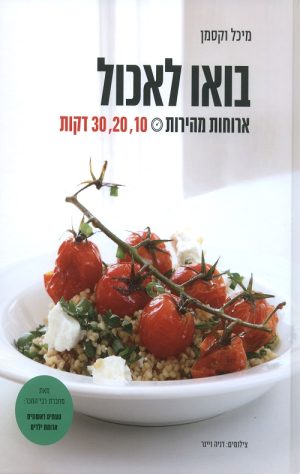 בואו לאכול-ארוחות ב 10,20 ו-30 דק