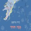 כריכה של הספר בובה תותי