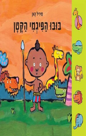 כריכה של הספר בובו הפיגמי הקטן - סיריל האן
