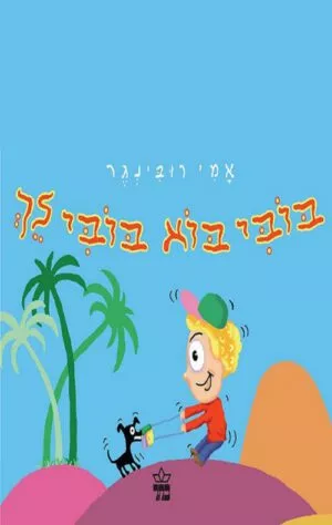 בובי בוא בובי לך - קרטון