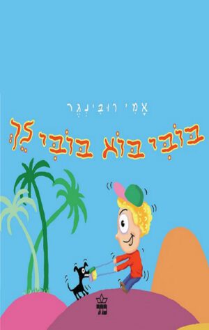 בובי בוא בובי לך - קרטון