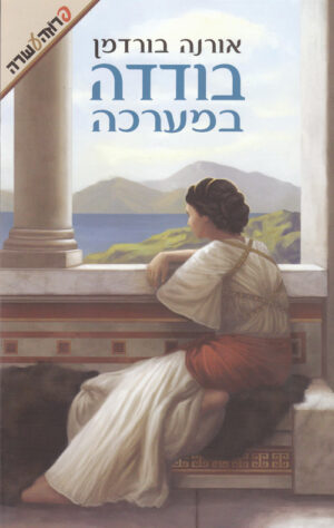 בודדה במערכה - אורנה בורדמן