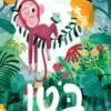 כריכה של הספר בוטן