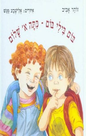 כריכה של הספר בום בילי בום
