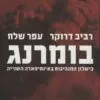 כריכה של הספר בומרנג - רביב דרוקר