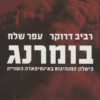 כריכה של הספר בומרנג - רביב דרוקר