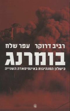 כריכה של הספר בומרנג - רביב דרוקר