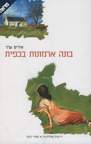 בונה ארמונות בכפית - איריס ערד