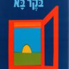 כריכה של הספר בוקר בא - אורה איל