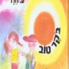 כריכה של הספר בוקר טוב