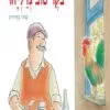 כריכה של הספר בוקר טוב גדליהו