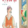 כריכה של הספר בוקר טוב גדליהו
