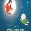 כריכה של הספר בוקר טוב עולם