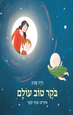 כריכה של הספר בוקר טוב עולם