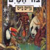 כריכה של הספר בור המים
