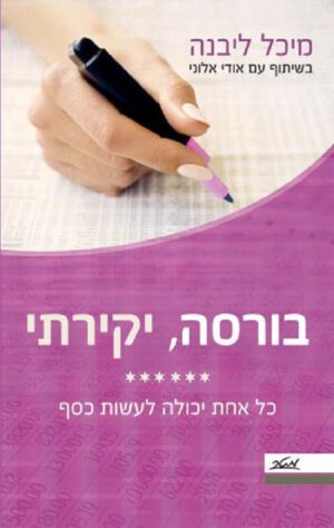 בורסה, יקירתי - מיכל ליבנה