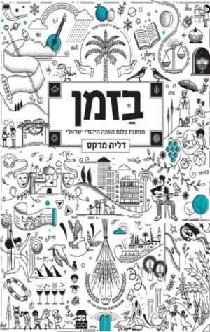 בזמן - דליה מרקס