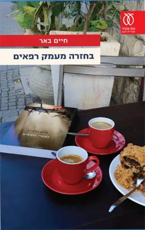 בחזרה מעמק רפאים - חיים באר