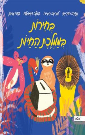 כריכה לספר בחירות בממלכת החיות