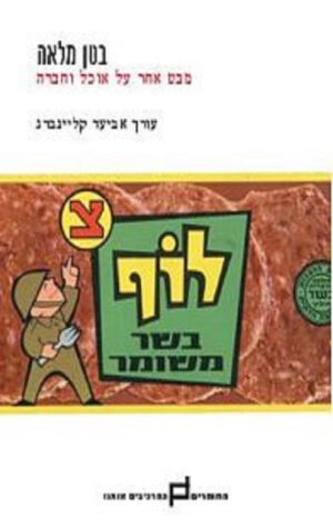 בטן מלאה - אביעד קליינברג