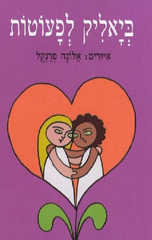 כריכה של הספר ביאליק לפעוטות - קרטון