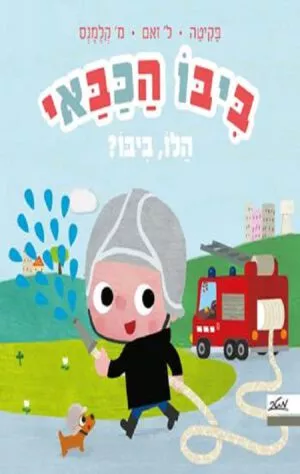 כריכה של הספר ביבו הכבאי הלו ביבו