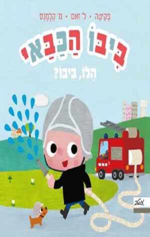 כריכה של הספר ביבו הכבאי הלו ביבו