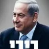 כריכה של הספר ביבי סיפור חיי - בנימין נתניהו