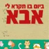 כריכה של הספר ביום בו תקרא לי אבא - אביעד פרידמן