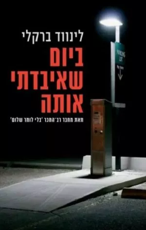 ביום שאיבדתי אותה - לינווד ברקלי