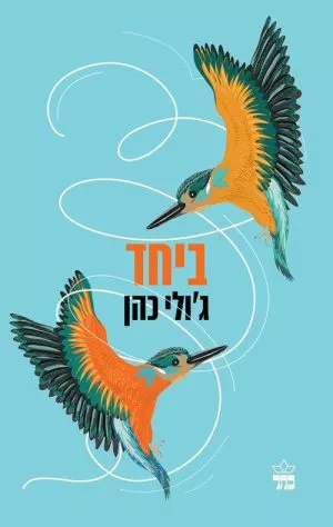 ביחד - ג'ולי כהן