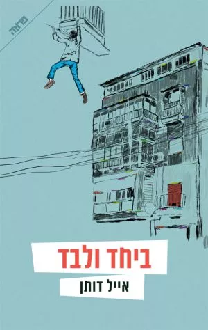 ביחד ולבד - אייל דותן