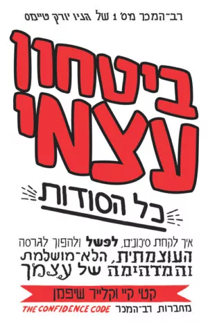 ביטחון עצמי - כל הסודות