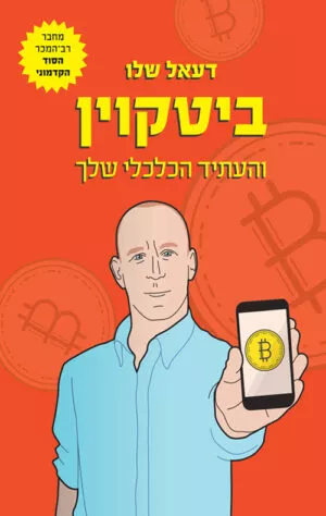 כריכה של הספר ביטקוין והעתיד הכלכלי שלך - דעאל שלו