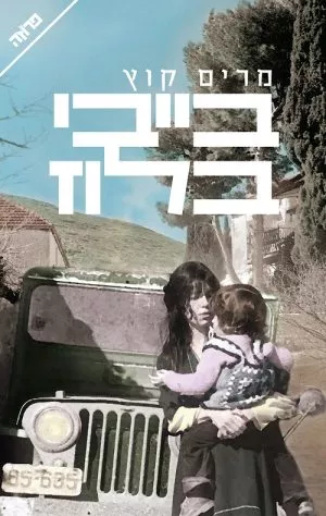 בייבי בלוז - מרים קוץ