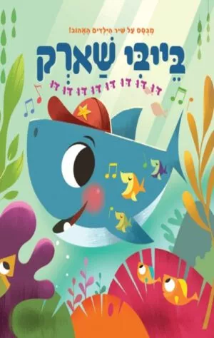 כריכה של הספר בייבי שארק