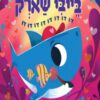 כריכה של הספר בייבי שארק אוהבים אותך