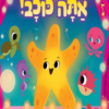 כריכה של הספר בייבי שארק וחברים - אתה כוכב