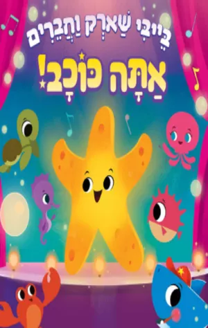 כריכה של הספר בייבי שארק וחברים - אתה כוכב