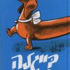 כריכה של הספר בייגלה