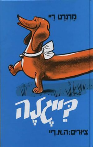 כריכה של הספר בייגלה