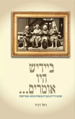ביידיש היו אומרים - רחל דביר