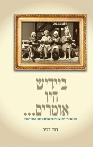 ביידיש היו אומרים - רחל דביר
