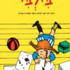 כריכה לספר בילבי לא רוצה להיות גדולה