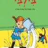 כריכה של הספר בילבי מסדרת הכול